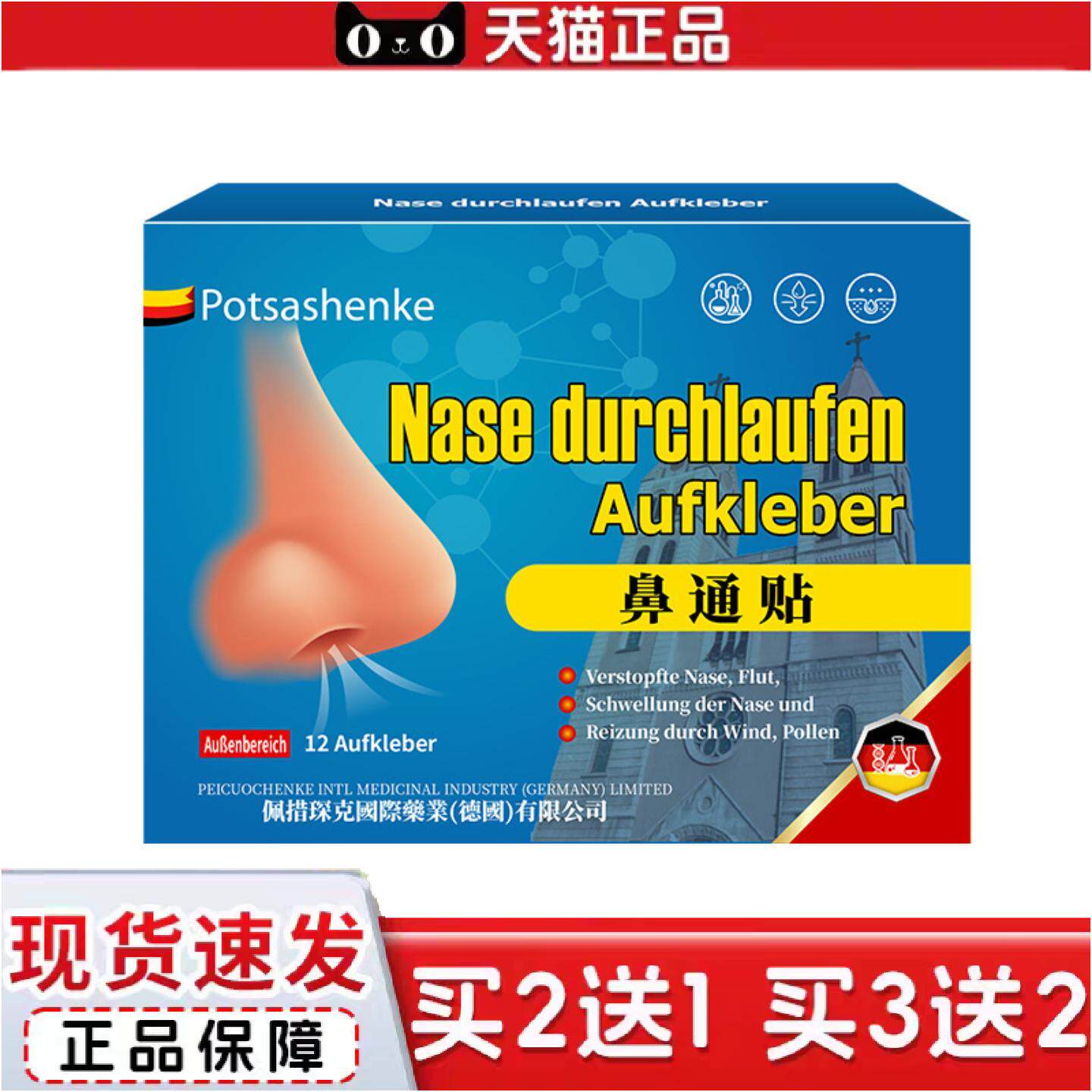 正品佩措琛克鼻通贴12贴快速通鼻舒缓鼻塞应对换季敏感粉尘不适鼻