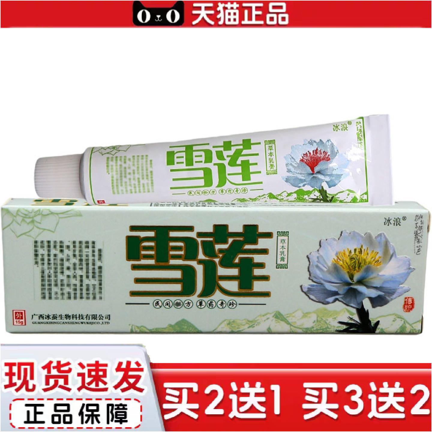 冰浪雪莲草本乳膏雪莲皮肤外用乳膏软膏可