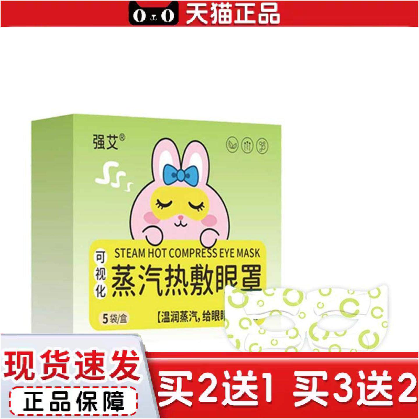 正品强艾可视化蒸汽眼罩眼部护理透气热敷眼罩草本温润眼贴