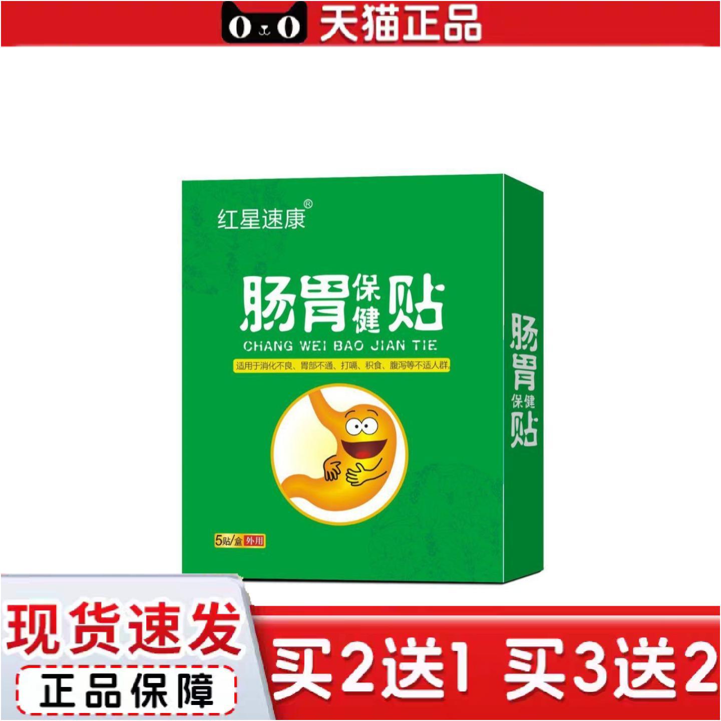 正品红星速康肠胃保健贴5红星速康肠胃保健贴5快