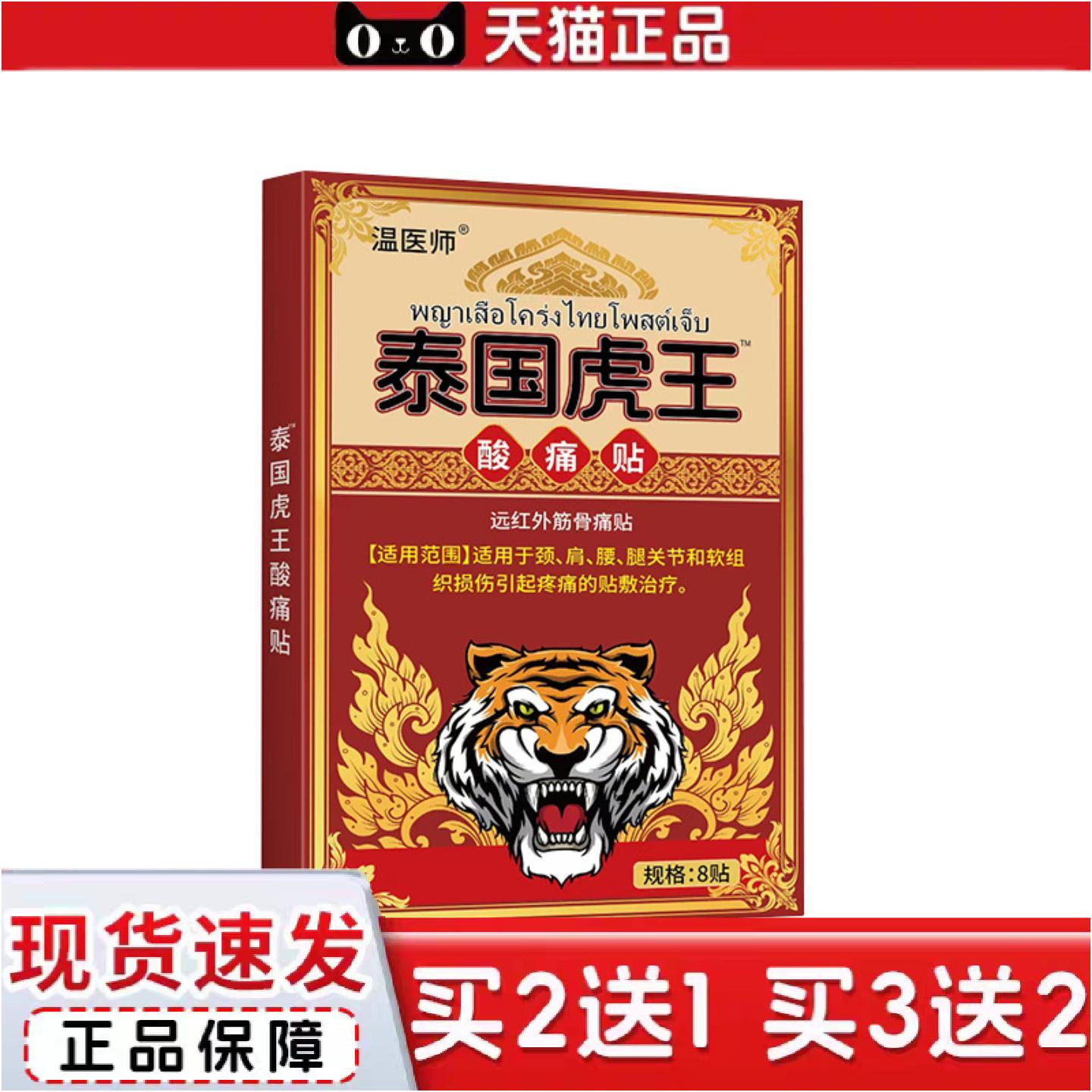 正品温医师泰国虎王酸痛贴缓解肩颈腰腿膝盖关节不适膏贴热销