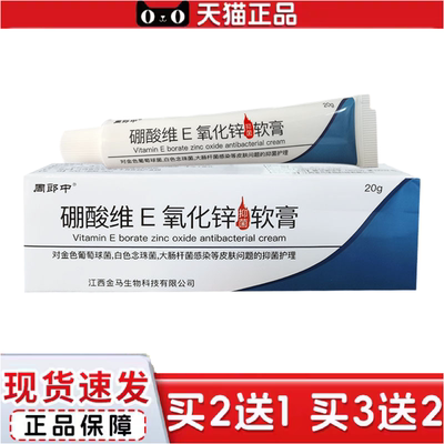 正品周郎中硼酸维E氧化锌抑菌软膏成人皮肤外用