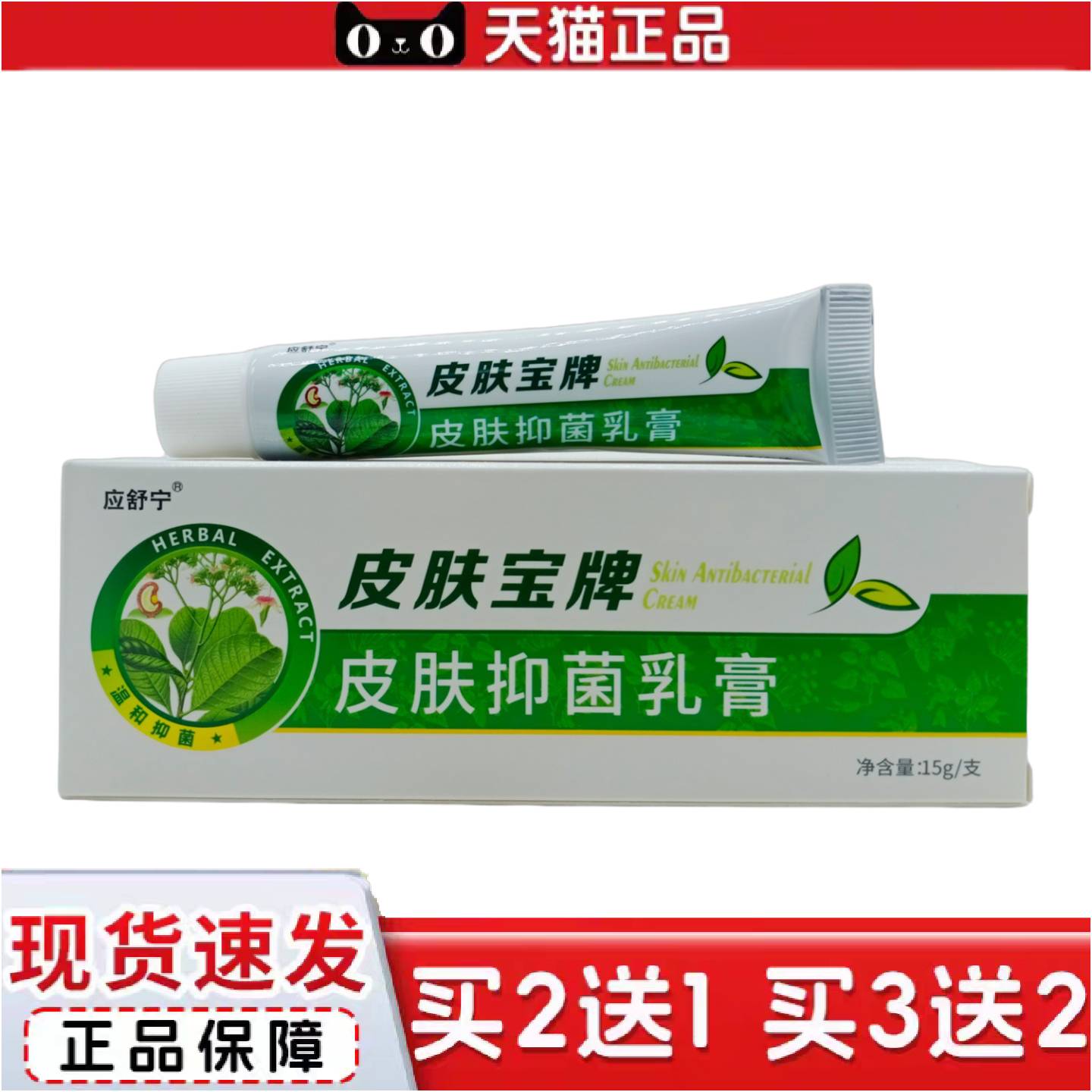 正品应舒宁皮肤宝牌皮肤抑菌乳膏15g/支议