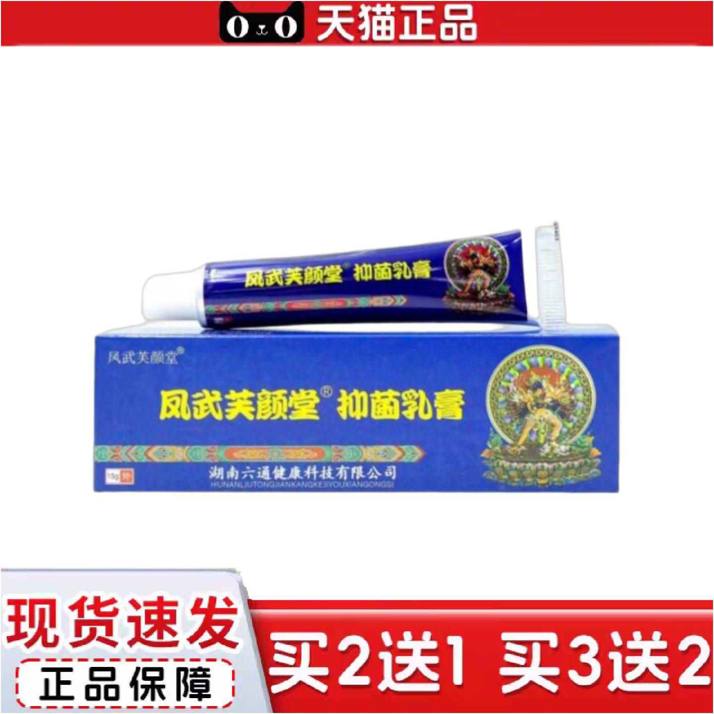 正品芙颜堂藏百毒王草本乳膏改名凤武芙颜堂抑菌乳膏