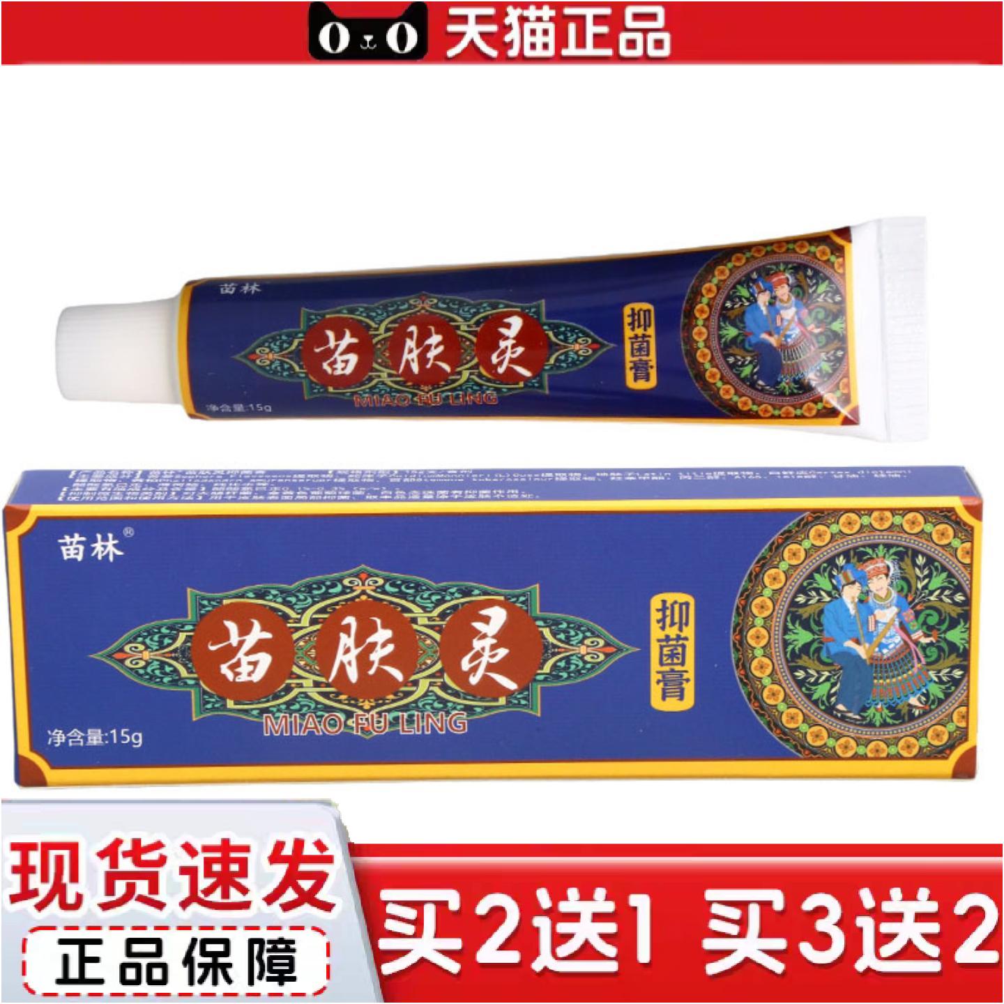 正品苗林苗肤灵皮肤抑菌乳膏外用皮肤草本抑菌护理软膏软膏苗林乳