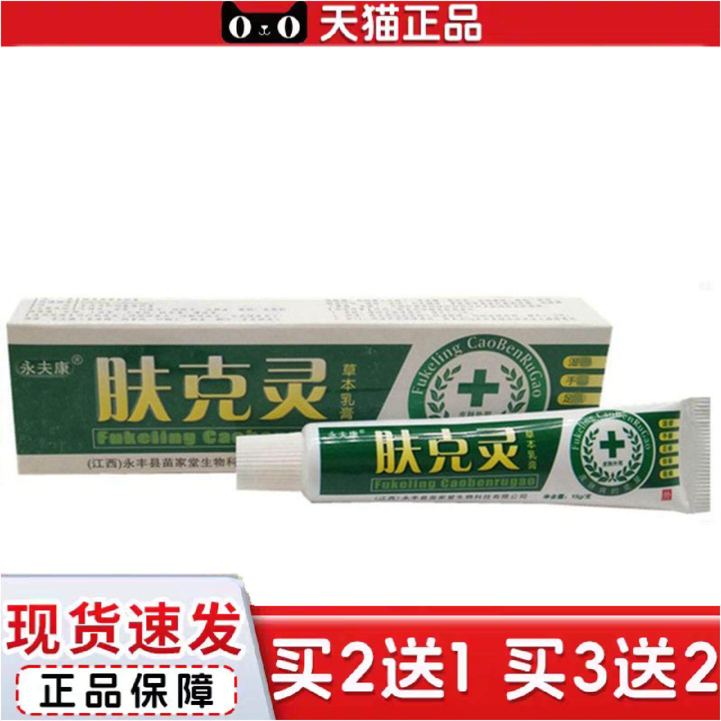 当天永夫康肤克灵草本乳膏皮肤外用软膏