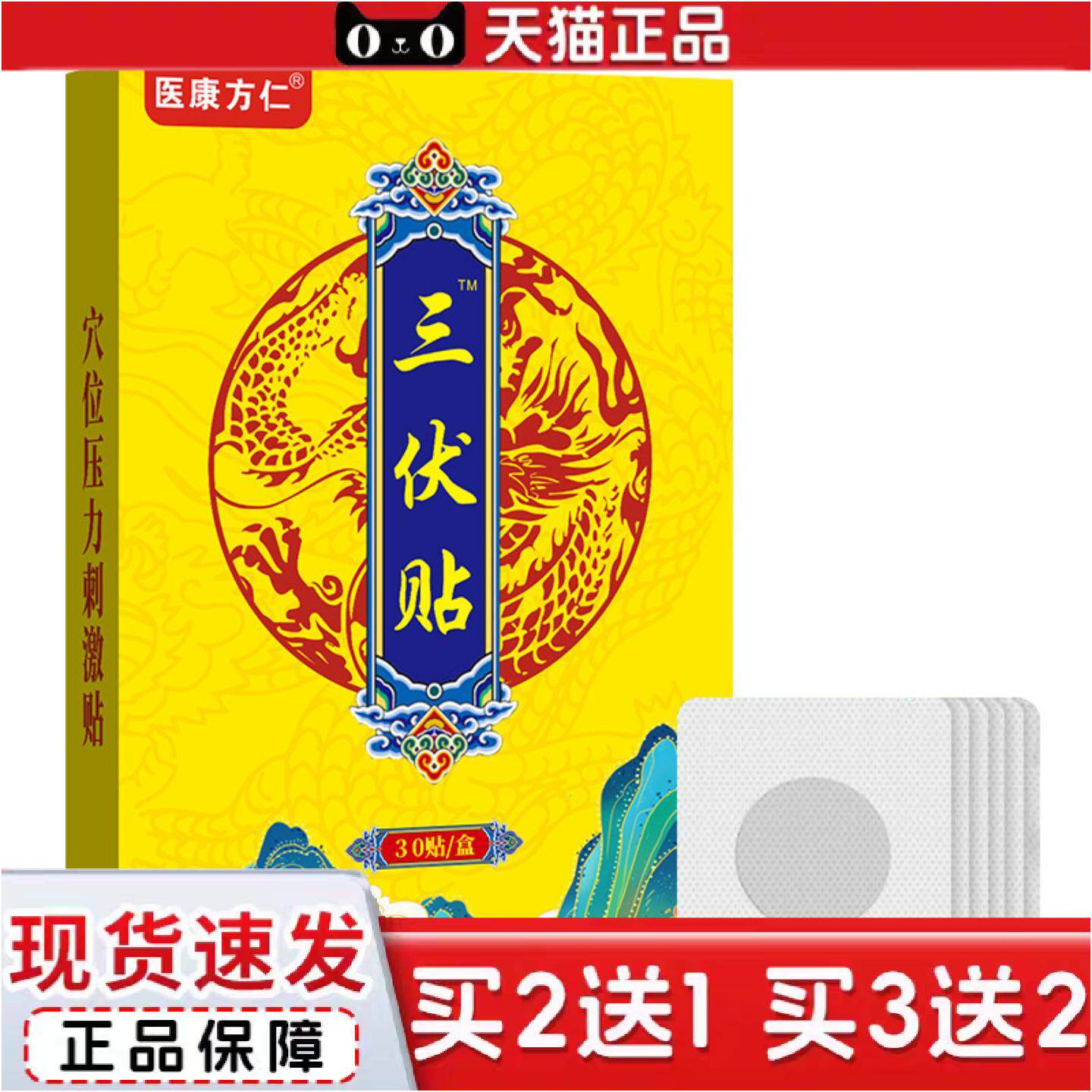 医康方仁三伏贴艾草温灸贴夏季家用艾灸贴伏湿贴热敷30片/盒