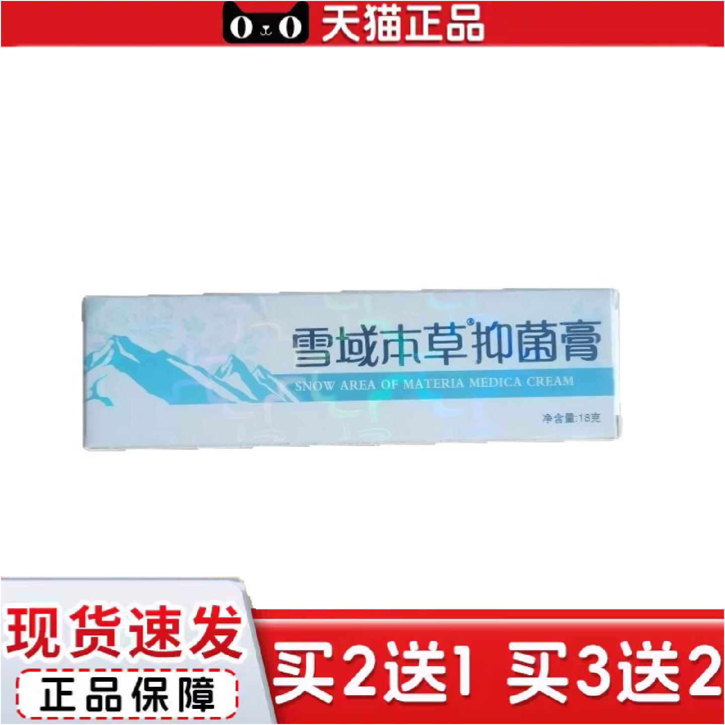 正品雪域本草抑菌膏18g皮肤外用抑菌广西佰氏康业