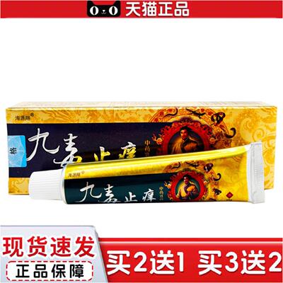 正品海源翔九毒痒乳膏皮肤外用乳膏九毒痒软膏