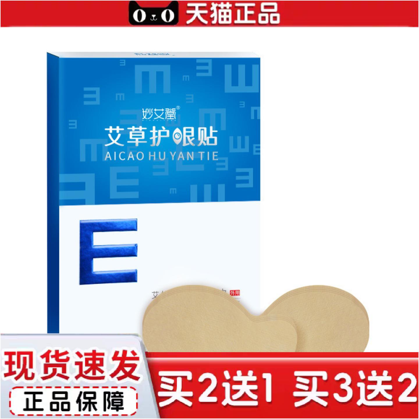 妙艾堂护眼贴青少年学生儿童眼部艾草冷敷贴盒装