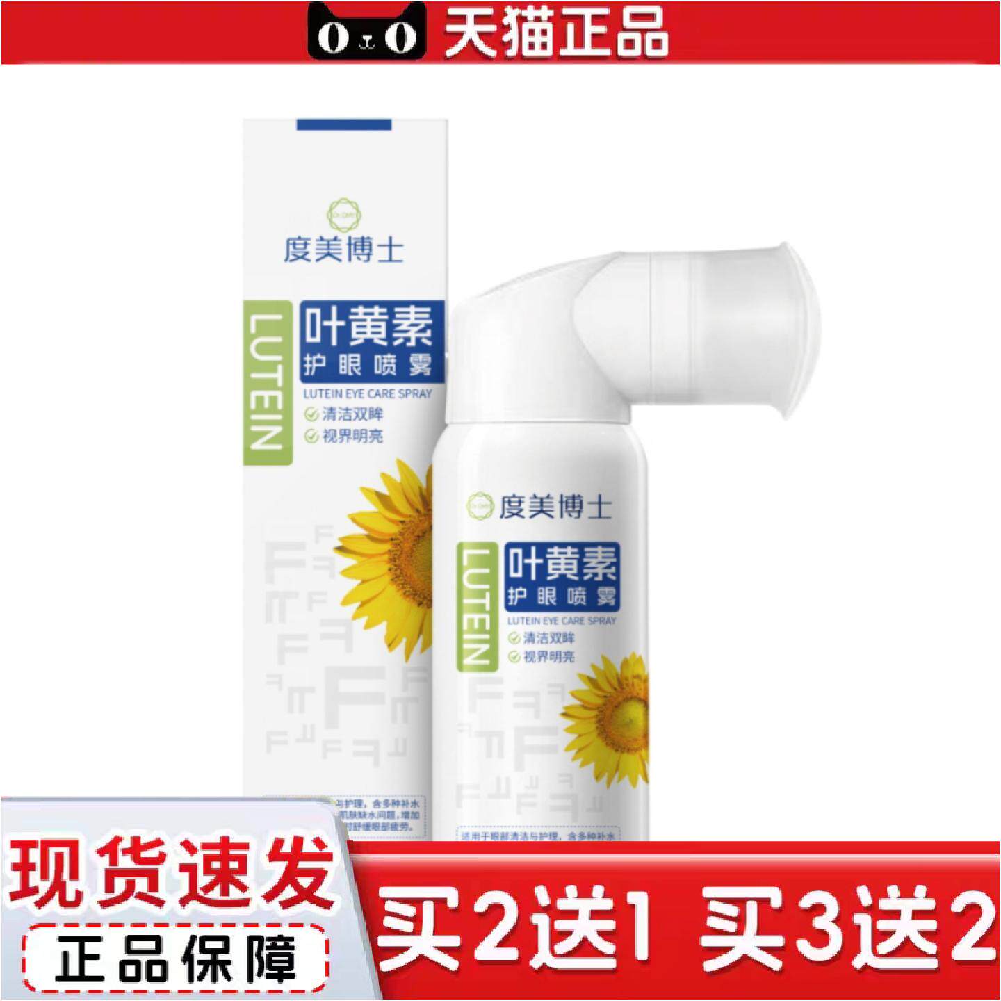 正品度美博士叶黄素护眼喷雾缓解眼睛干涩疲劳蒸眼睛雾化洗眼液