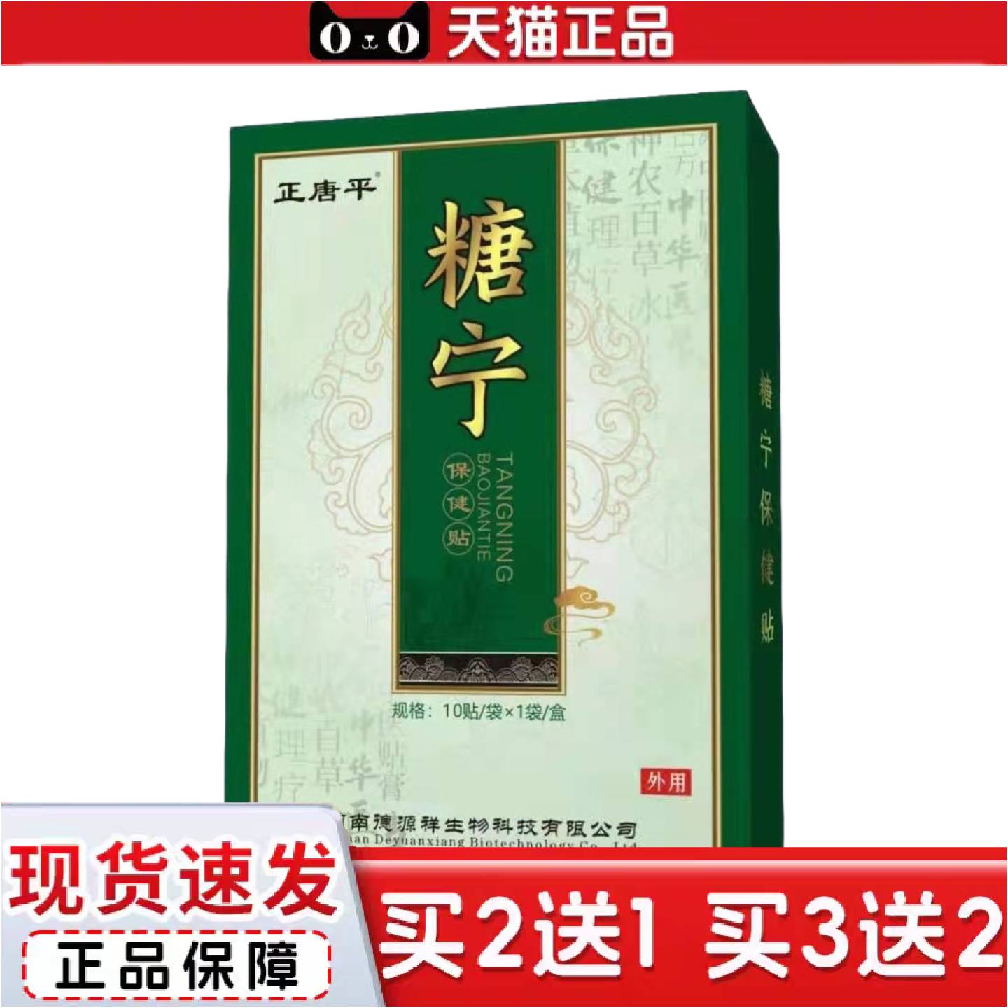 正品德源祥正唐平糖宁保健贴10贴穴位贴足疗外用