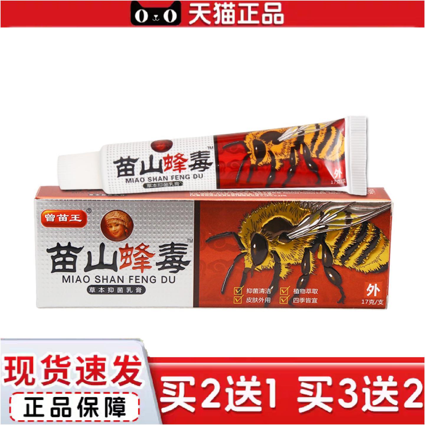 正品苗山蜂毒乳膏软膏草本抑菌软膏乳膏曾苗王苗山蜂毒乳膏