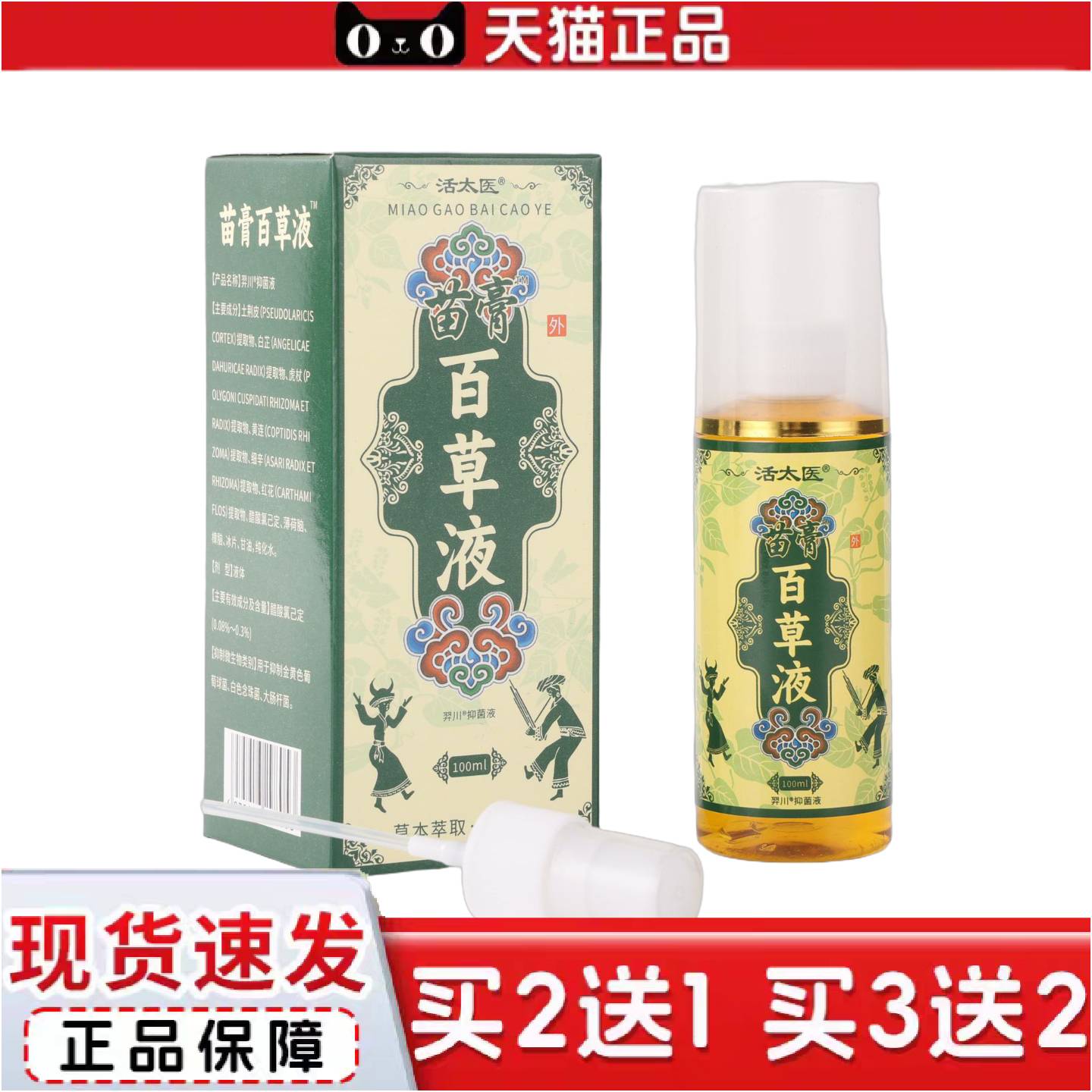 正品活太医百草液喷剂颈肩腰腿藏保健液喷雾