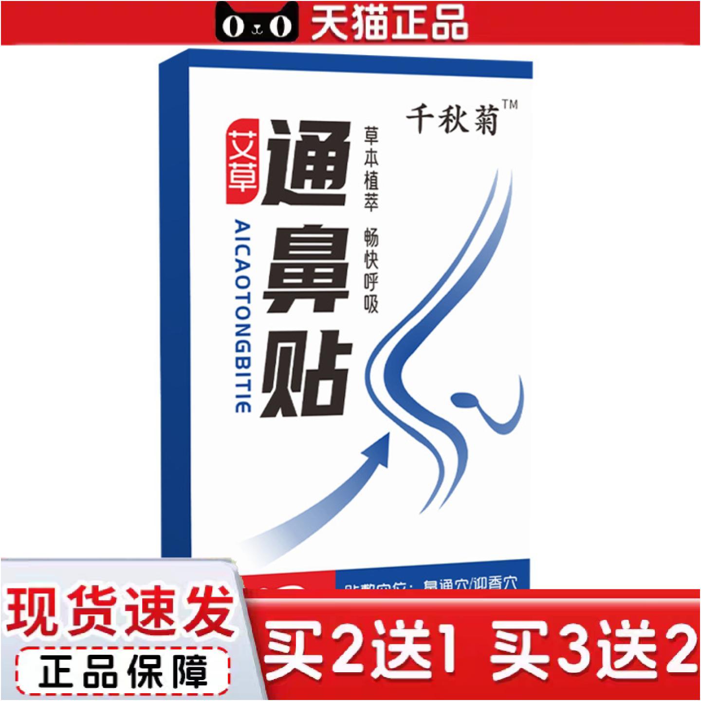 正品千秋菊鼻通保健贴成人儿童缓解鼻塞流鼻涕打喷嚏通气鼻贴