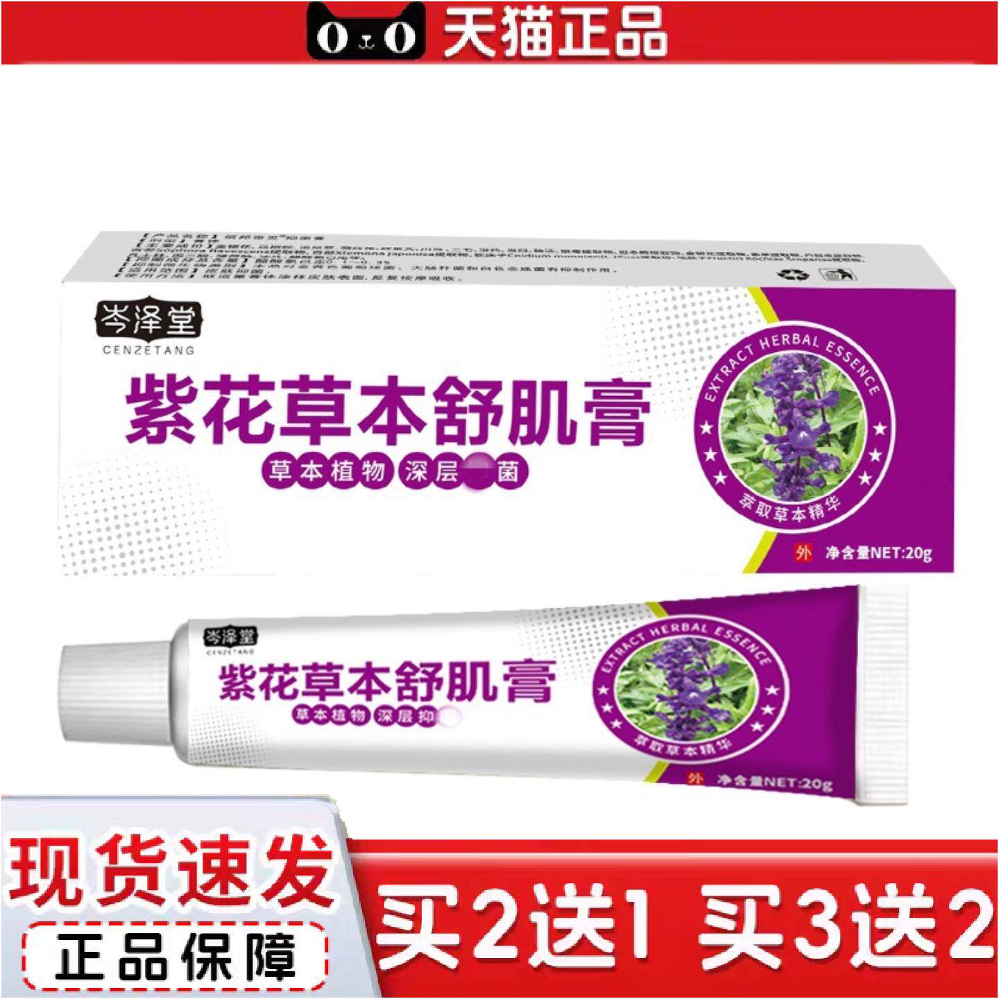 正品岑泽堂紫花草本舒肌膏皮肤痒不适膏紫草地丁软膏外用乳膏