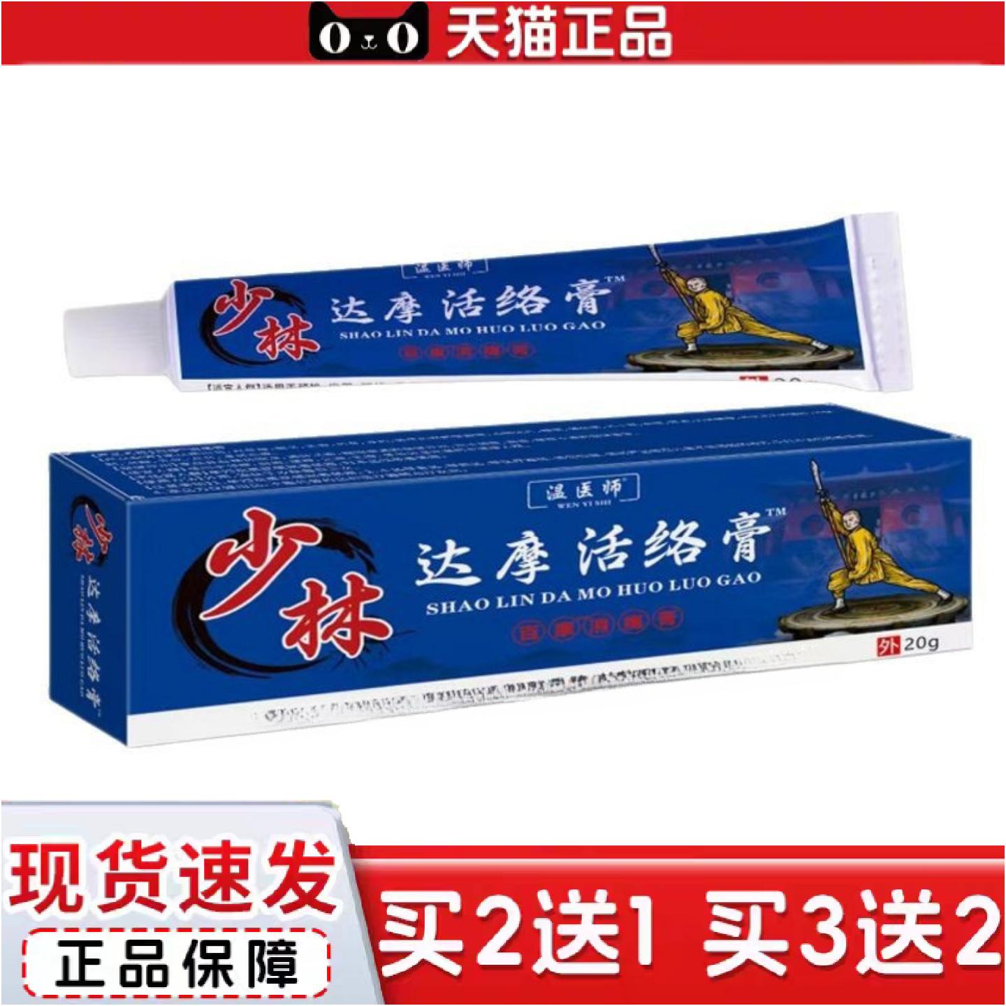 正品温医师少林达摩活络膏20g修护关节保健按摩草本