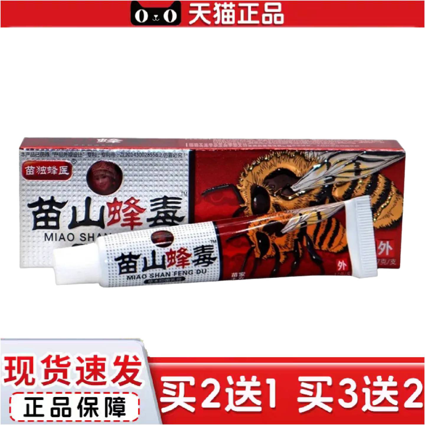正品广至德苗山蜂毒乳膏17g苗山蜂毒草本外用抑菌乳膏软膏