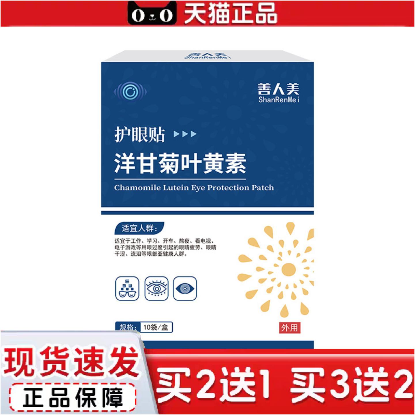 正品善人美洋甘菊叶黄素护眼贴10袋眼疲劳视物模糊眼干涩护眼保健