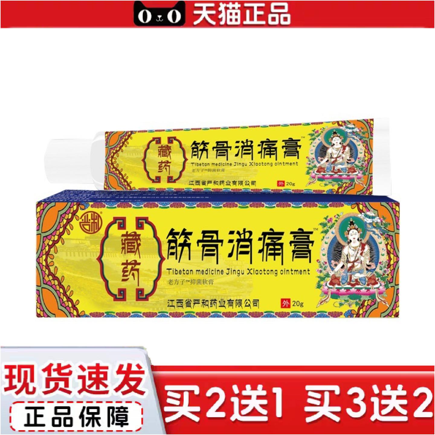 正品藏筋骨消痛膏跌打关节扭伤抑菌痛中软乳膏