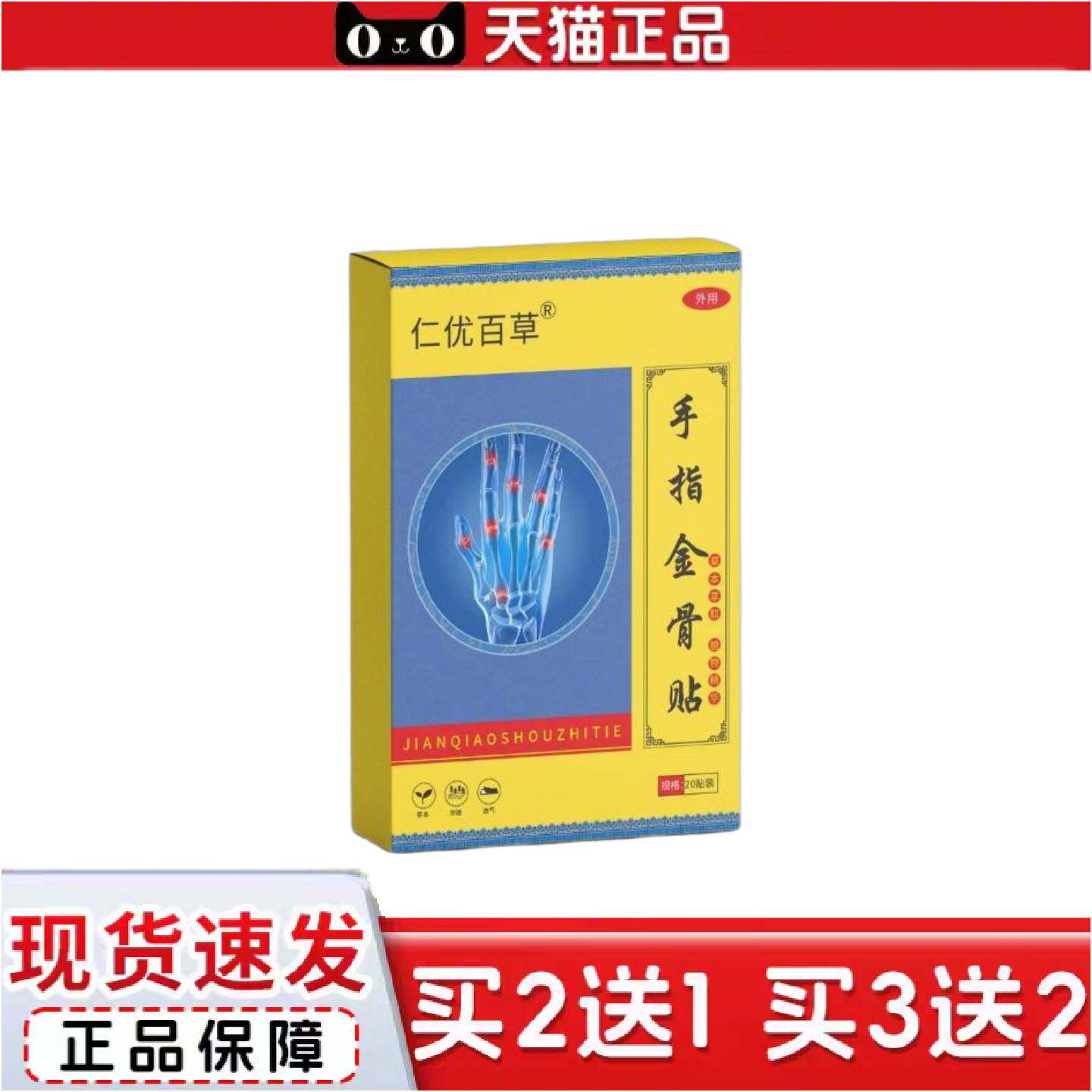 正品仁优百草手指金骨贴关节贴身体护理套装