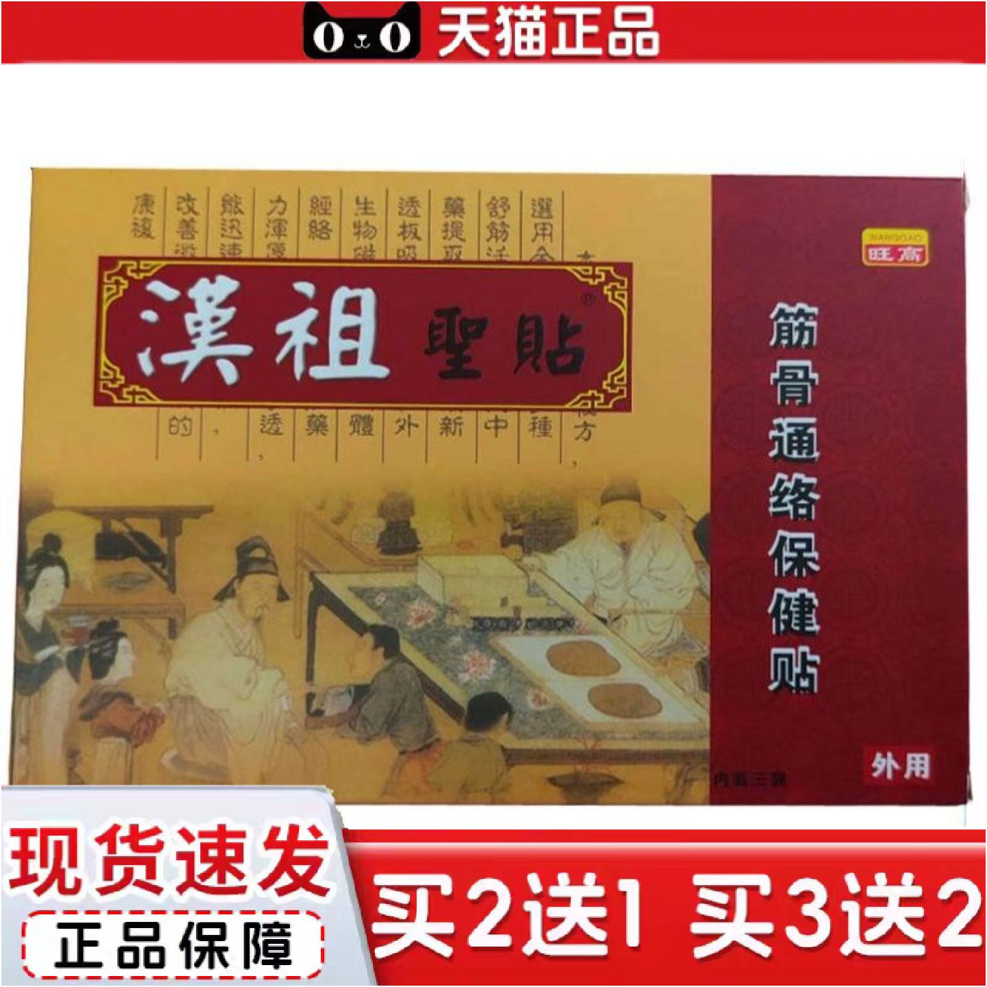 旺高汉祖圣贴筋骨通络保健贴3贴黑膏贴