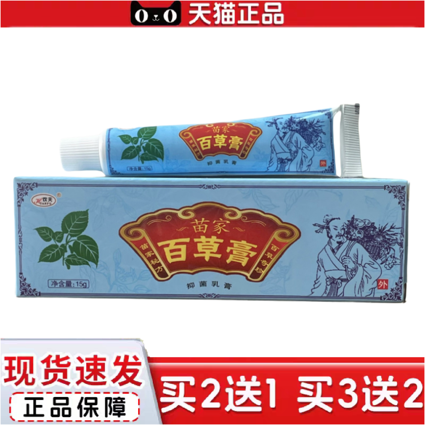 正品正品欢夫苗家百草膏抑菌乳膏皮肤抑菌膏皮肤痒痒不适膏断痒膏