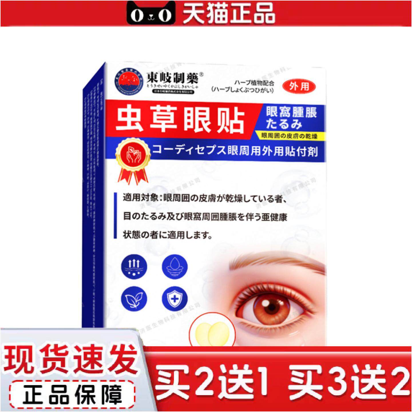 正品东岐制虫草眼贴涩眼眼疲劳润目贴眼部护理学生视力眼贴