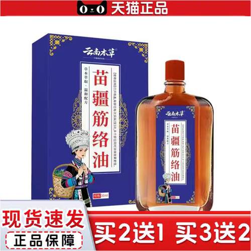正品云南本草苗疆筋络油30ml其它通用正常规格草本香