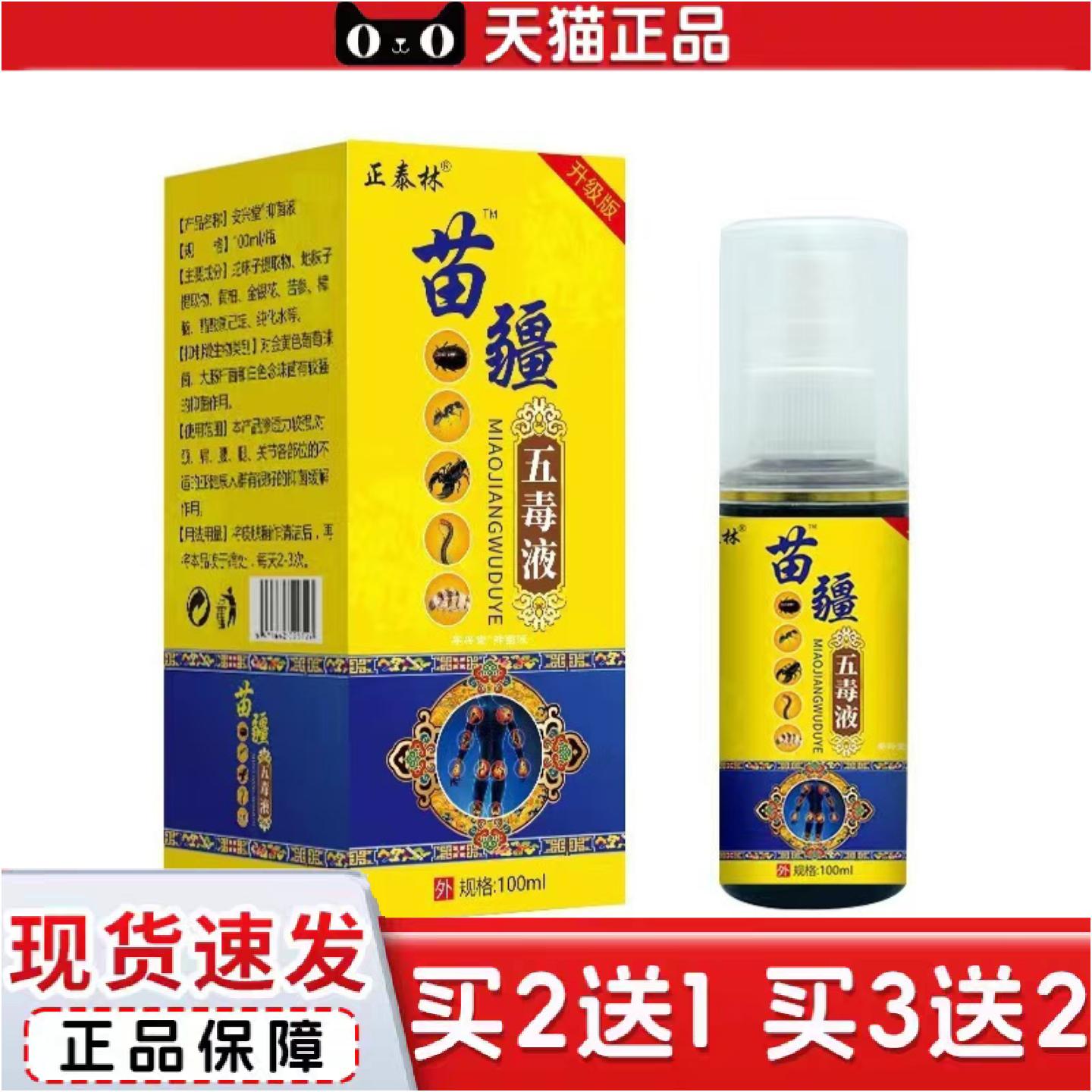 正品苗疆五毒液喷剂热水济痛掌灸通按摩肩颈