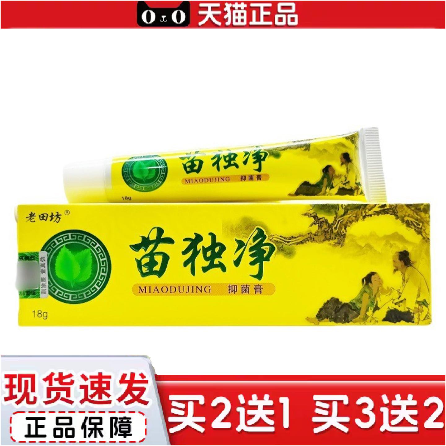 正品老田坊苗毒净乳膏皮肤外用软膏苗毒净乳膏