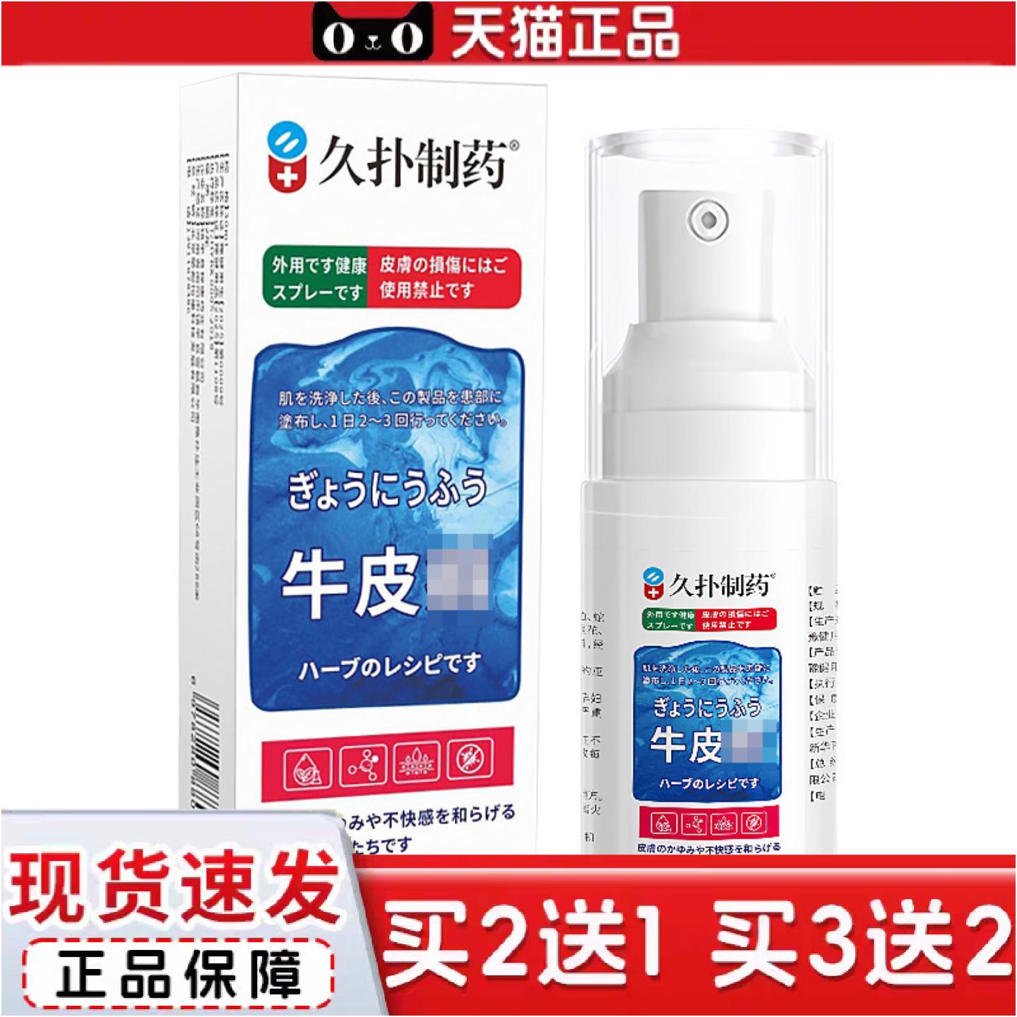 正品久扑制喷剂30ml痒脱屑皮鲜疹子结痂头鲜外用保健喷剂