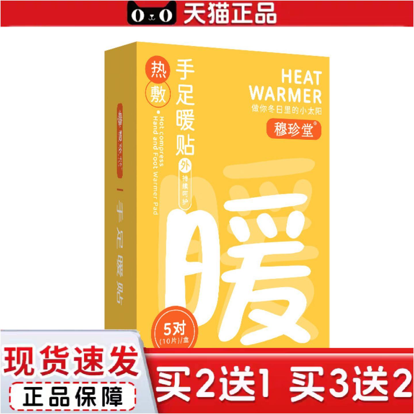 正品穆珍堂发热暖贴手足暖贴冬季暖身贴暖足贴久坐手脚冰凉
