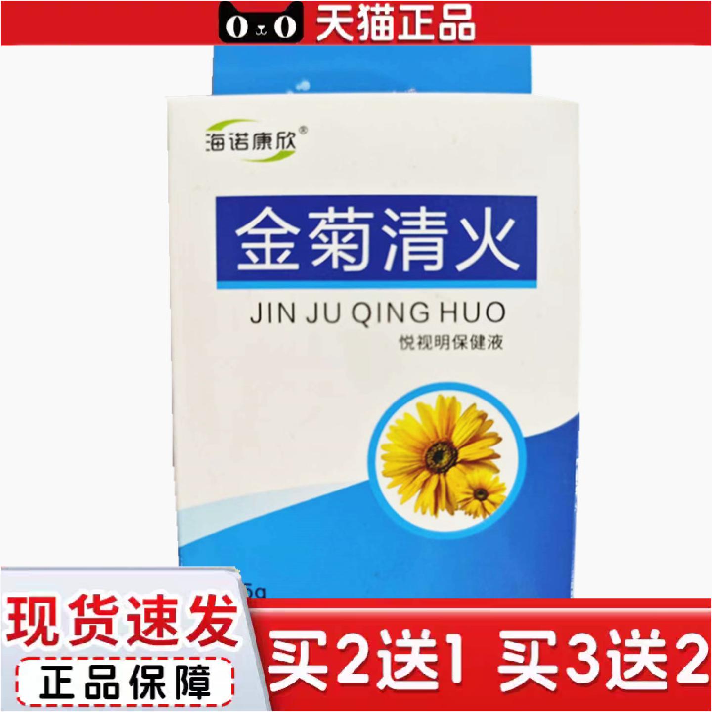 正品海诺康欣金菊清火15克悦视明保健液清洁混发护眼