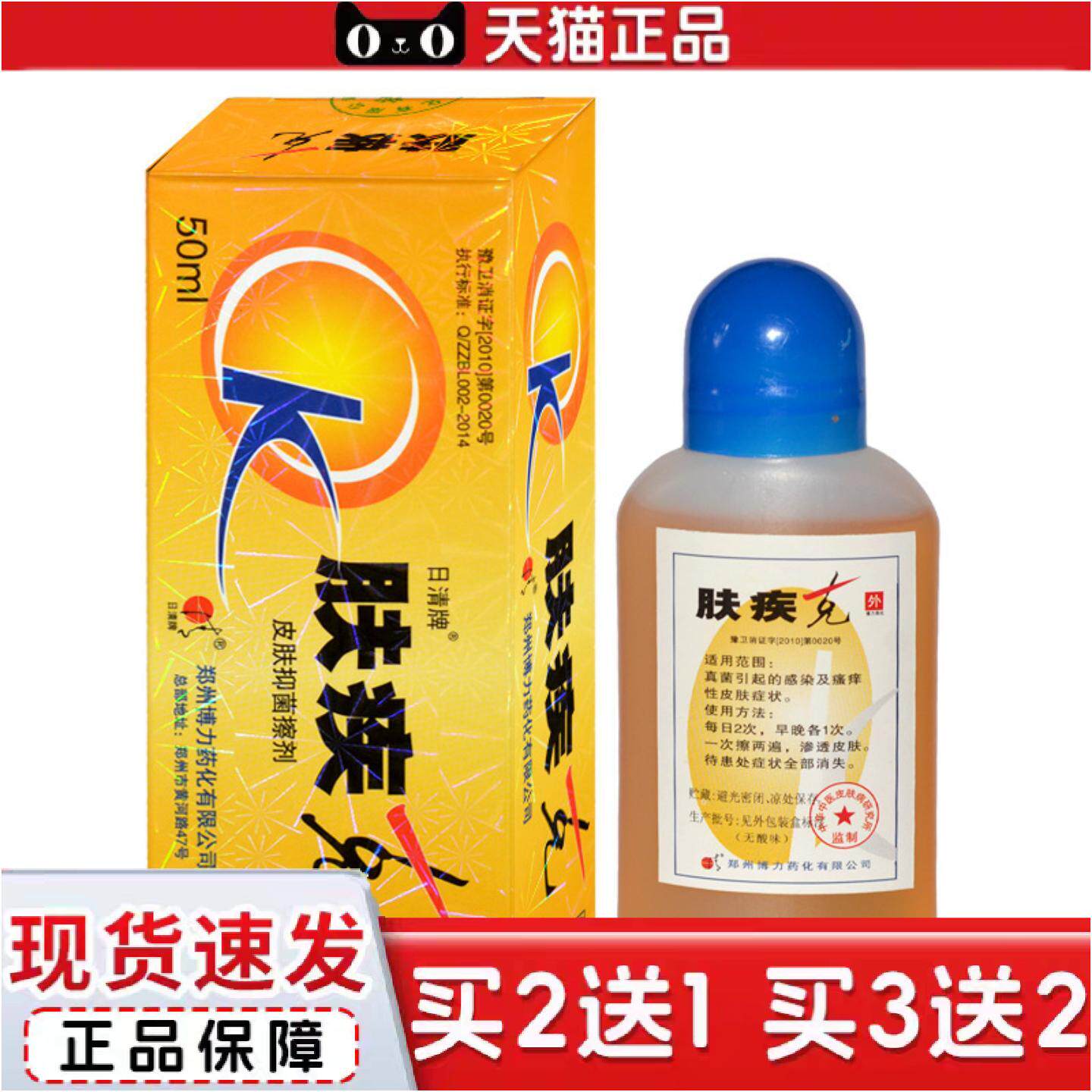 正品肤疾克日清牌皮肤抑菌液擦剂皮肤外用草本喷剂50ml