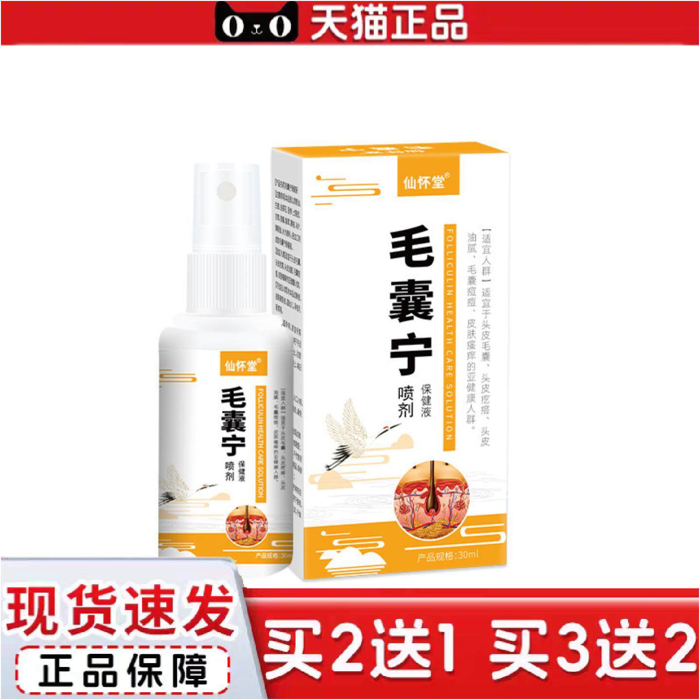 正品仙怀堂毛清喷剂头背部30ml毛宁喷剂保健液