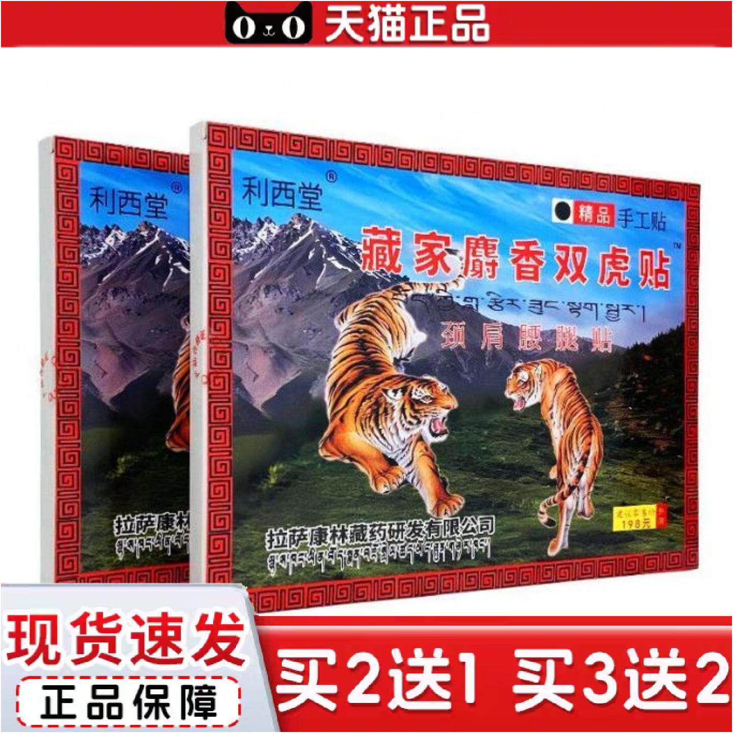 正品利西堂藏家麝香双虎贴颈肩腰腿贴4贴/盒贴膏