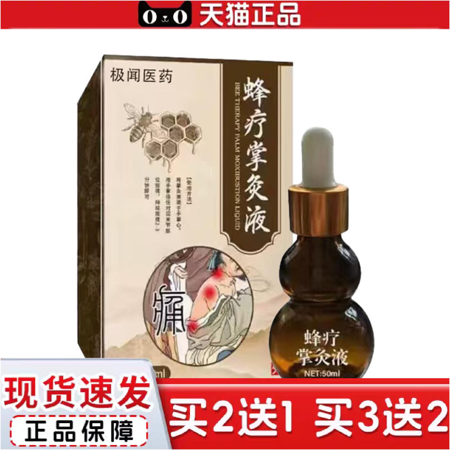 正品蜂疗掌灸液关节液草本植物精华透骨液艾灸护理液蜂疗液