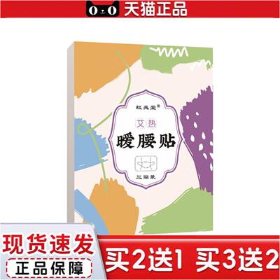 虹兆堂艾热暖腰贴家用腰椎贴暖肚贴腰腹贴艾灸暖贴暖腰宝