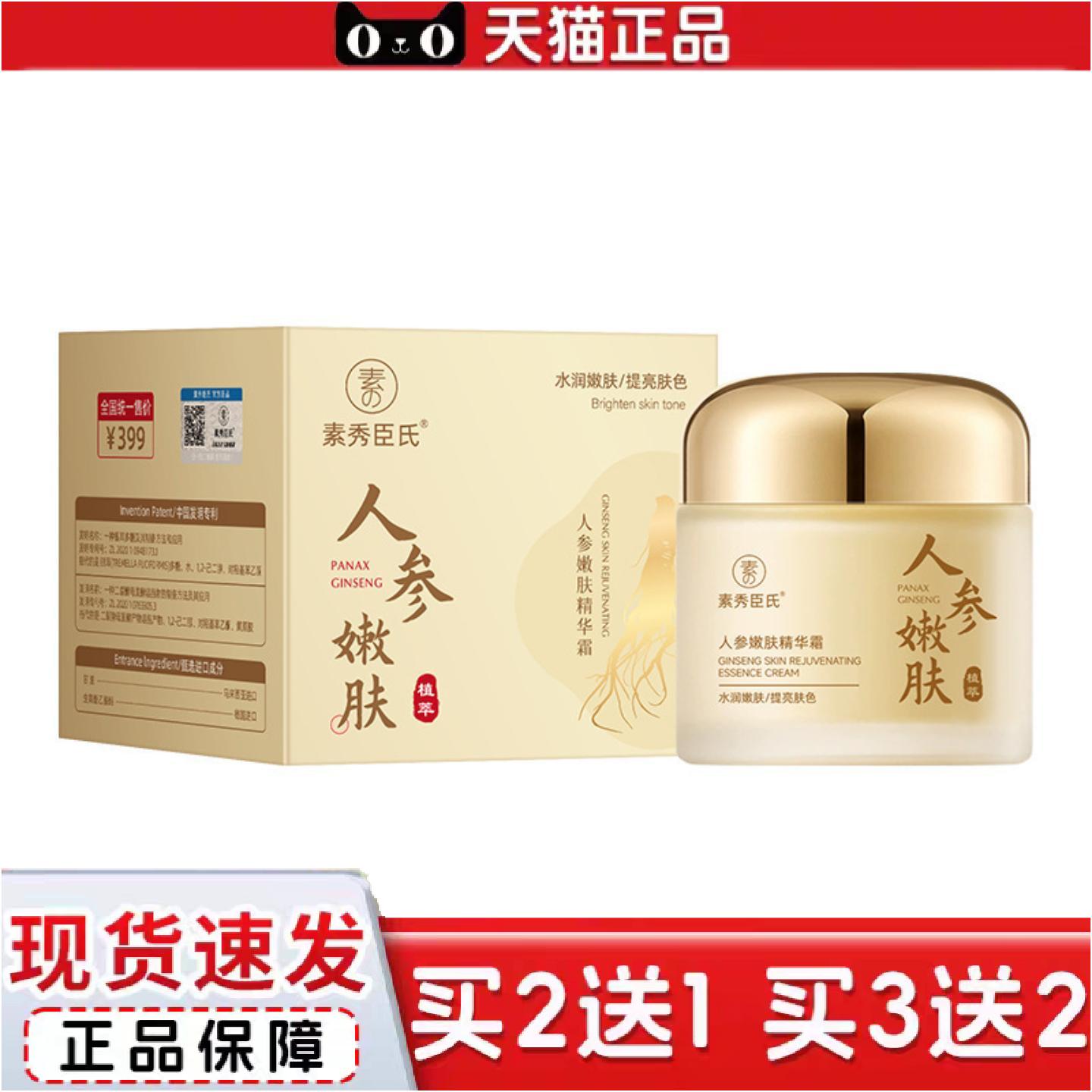 正品内素秀臣氏人参嫩肤精华霜补水保湿皱紧致适用秋