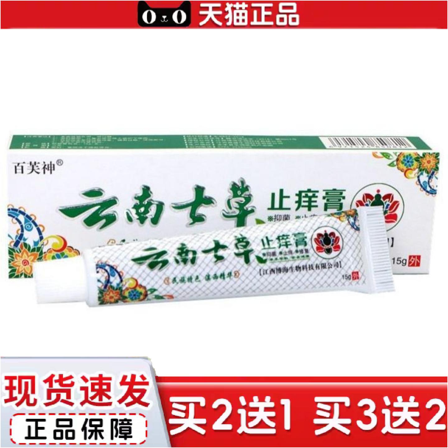 正品百芙神云南七草痒不适膏草本外用痒不适抑菌膏