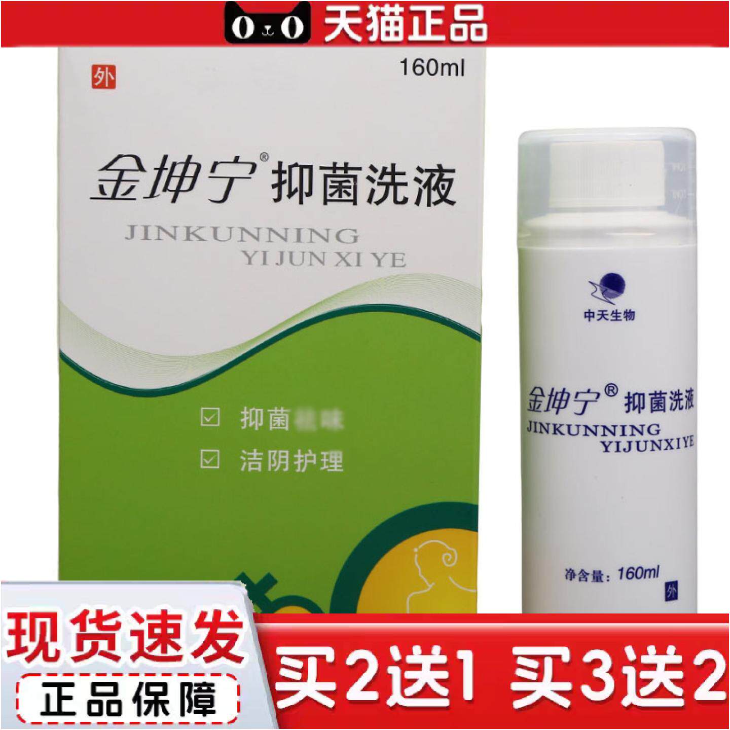 正品金坤宁抑菌洗液男女私处抑菌护理洗液金坤宁洗液160ml