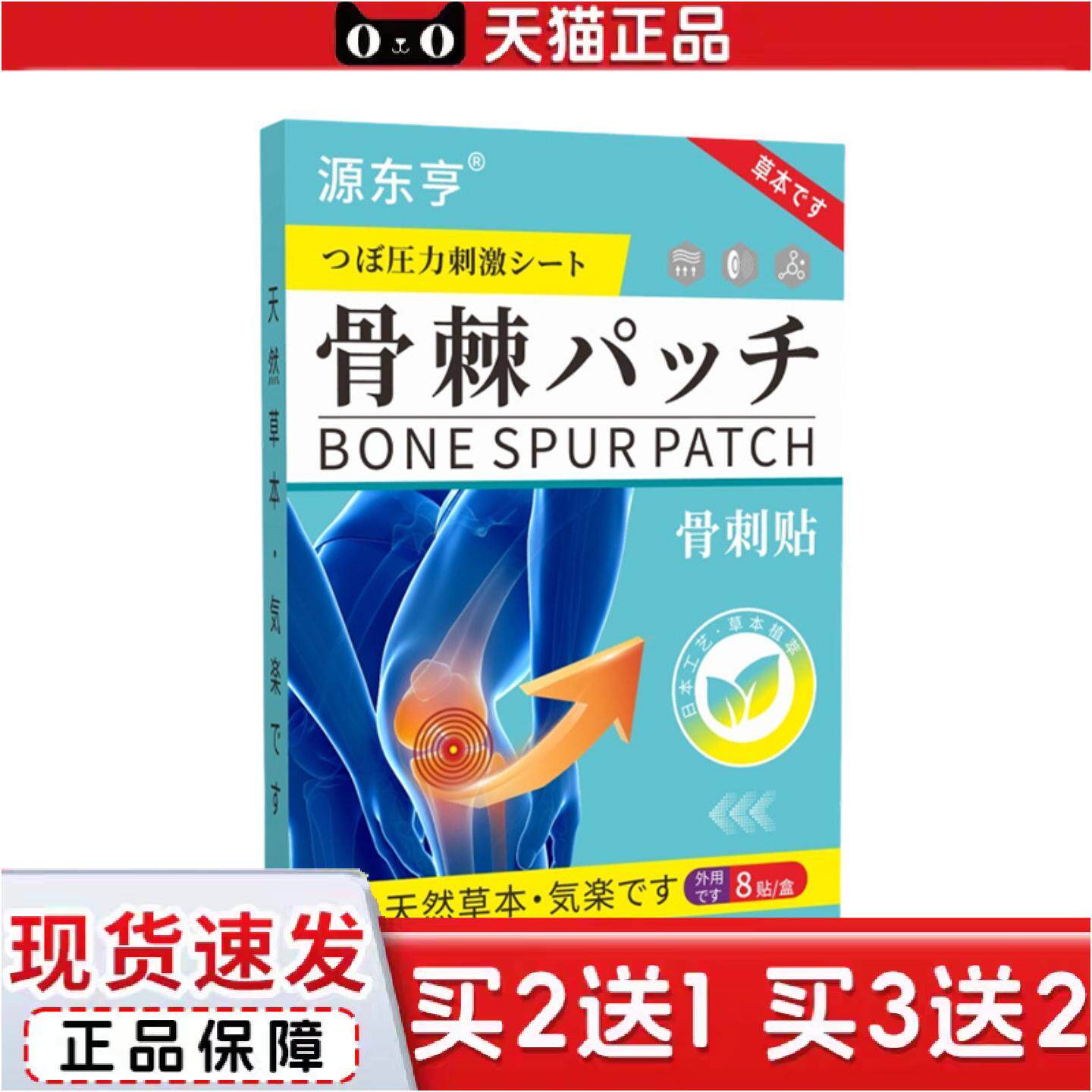 正品源东亨骨刺贴足跟骨刺贴脚后跟腰腿痛贴骨刺消痛冷敷贴膏贴