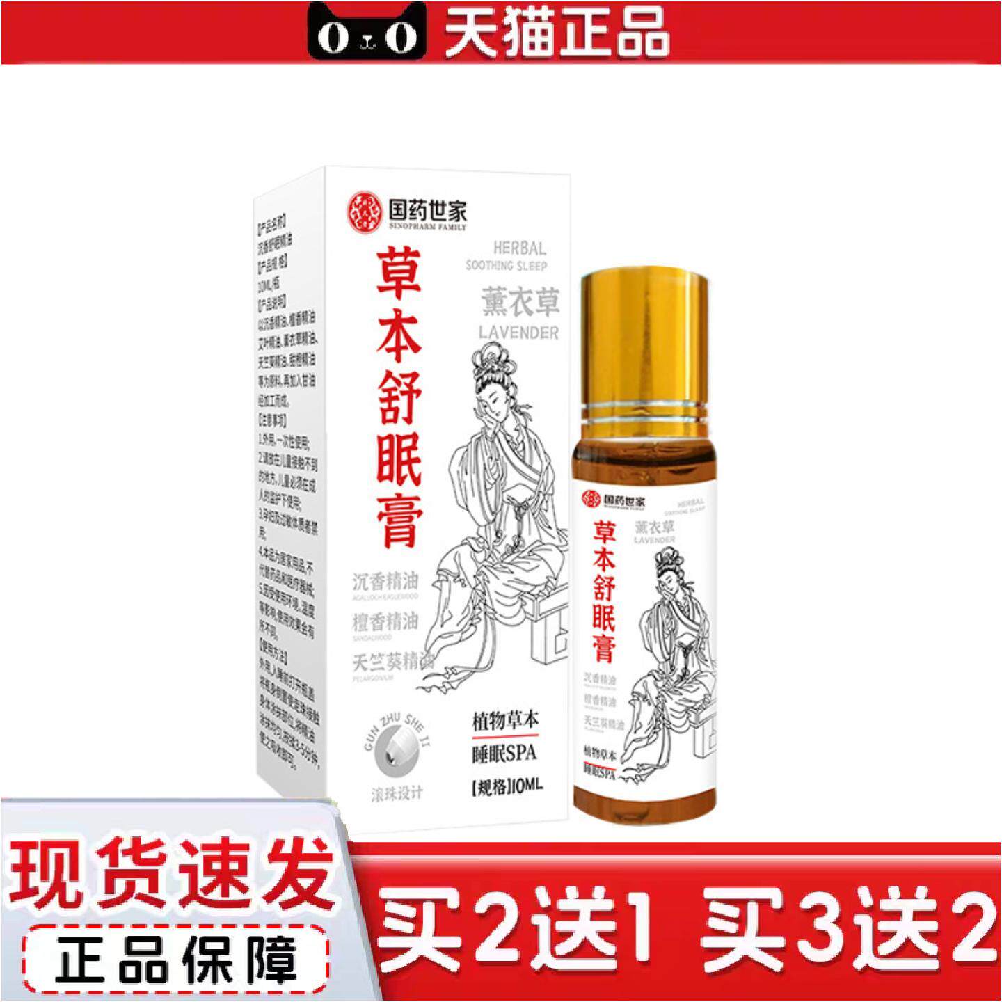 国世家草本舒眠膏失眠香膏滚珠外用薰衣草安神晚安香膏可