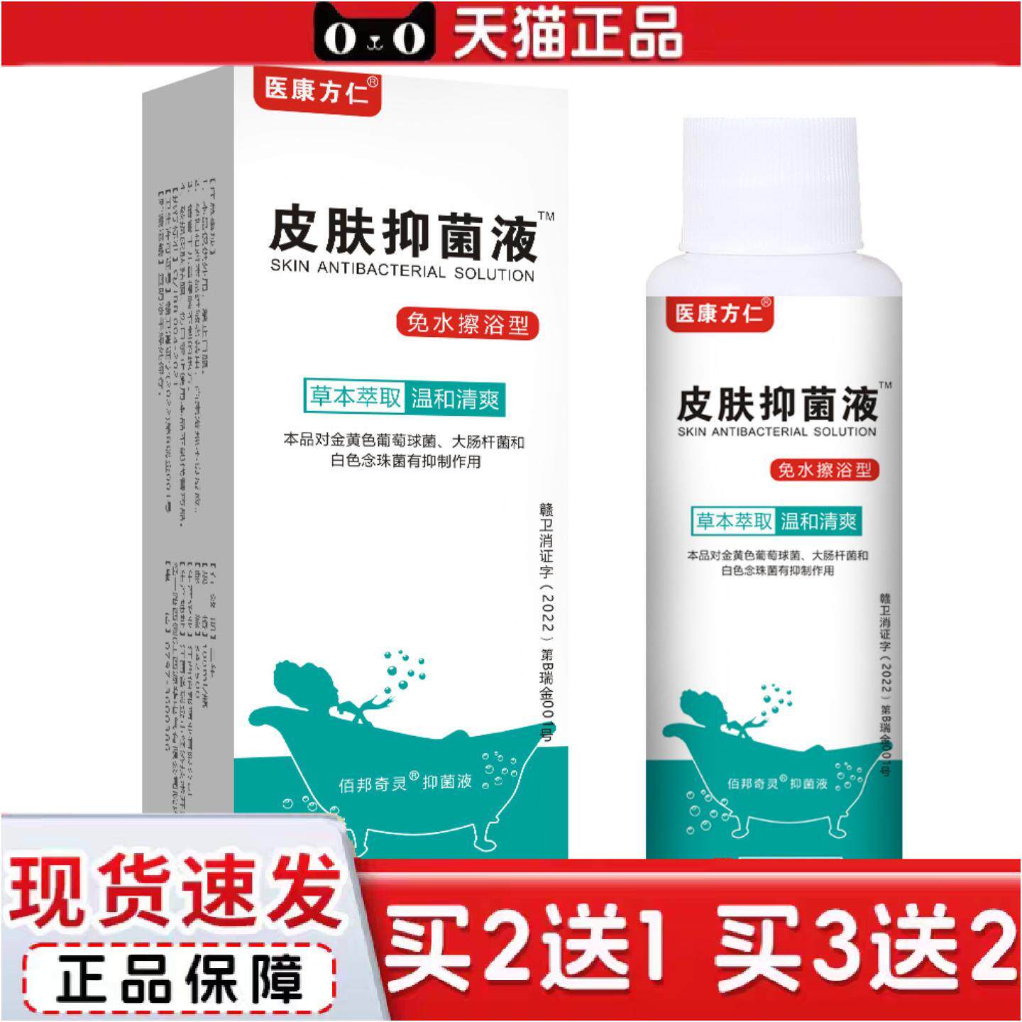 正品医康方仁皮肤抑菌液外用消毒洗液卧床免洗浴液异味护理
