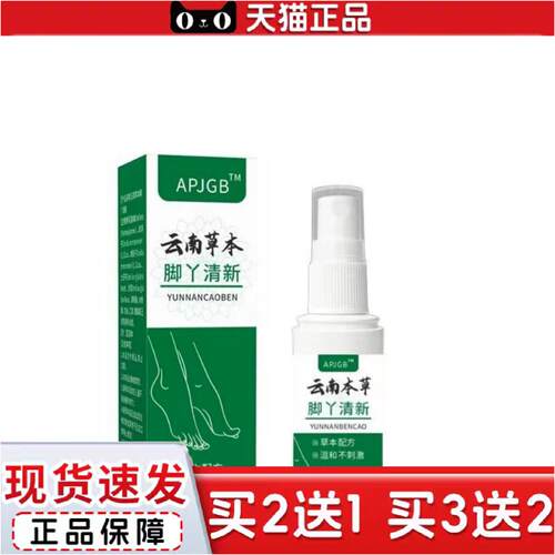 正品APJGB云南草本脚丫清新30ml喷剂见说明其它