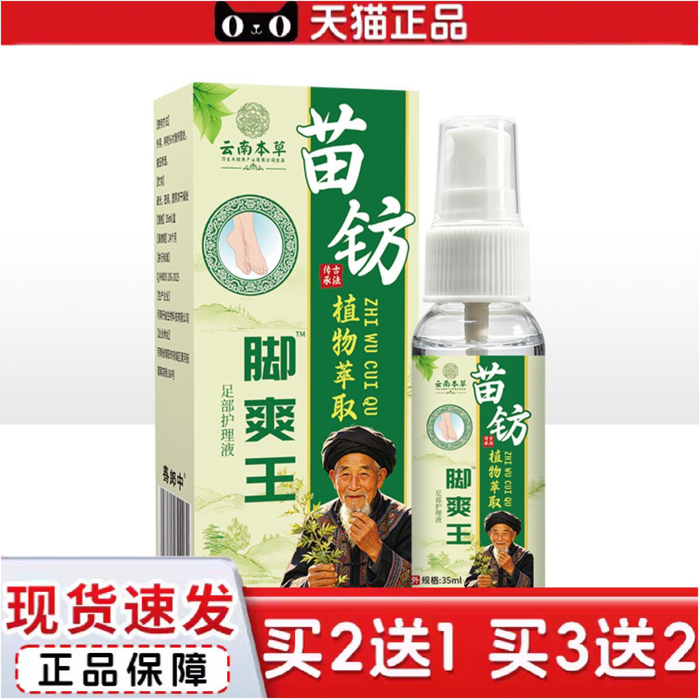 正品云南本草济生脚爽王外用脚部草本喷剂足部护理液