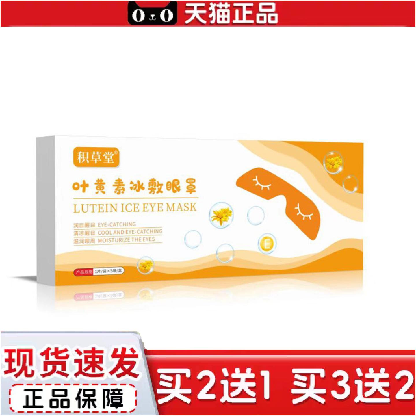 正品积草堂叶黄素冰敷眼罩冷敷眼贴非艾然宜家护眼贴眼罩膜润目贴