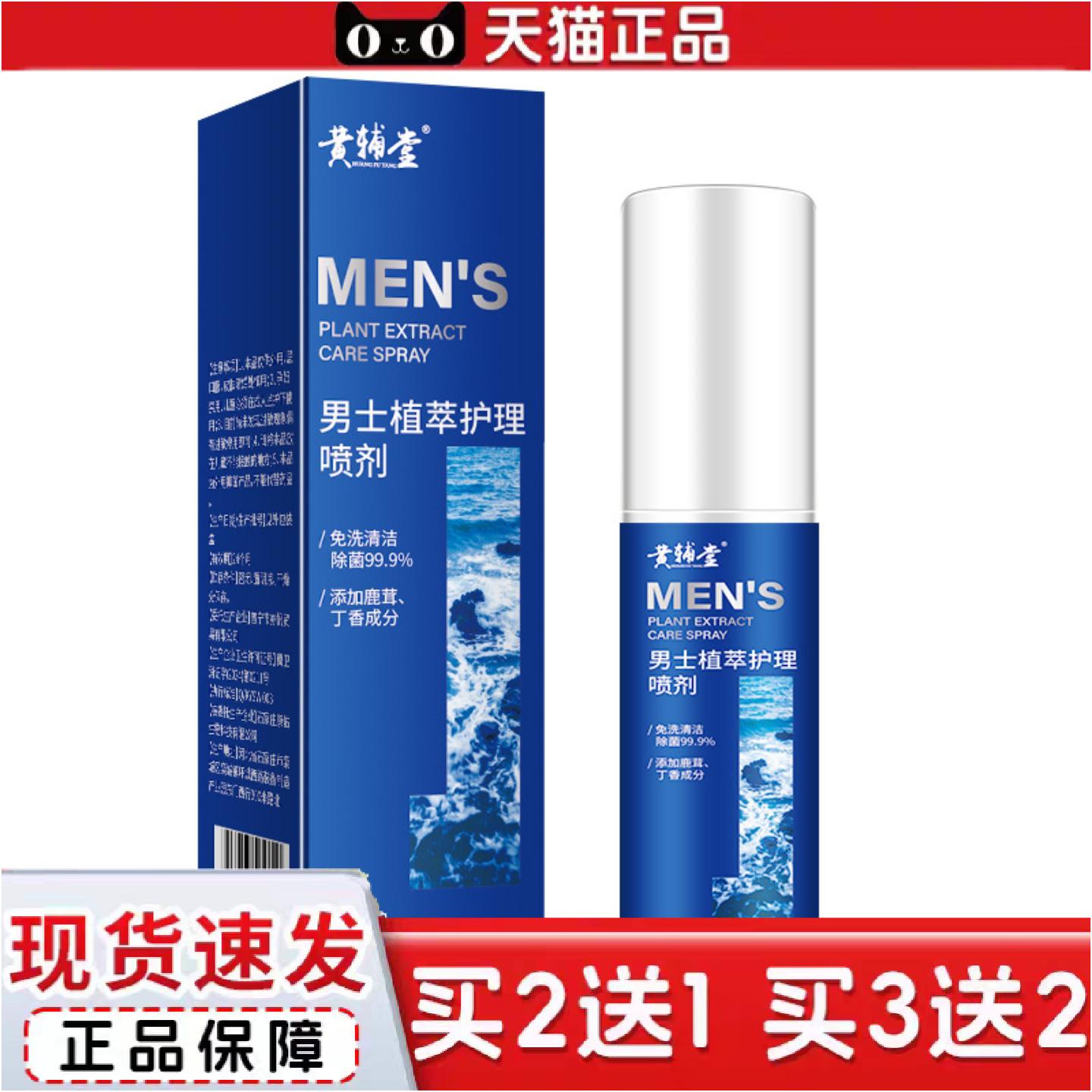 正品男士喷雾私护私处护理味免洗清洁痒不适清爽抑菌洗液