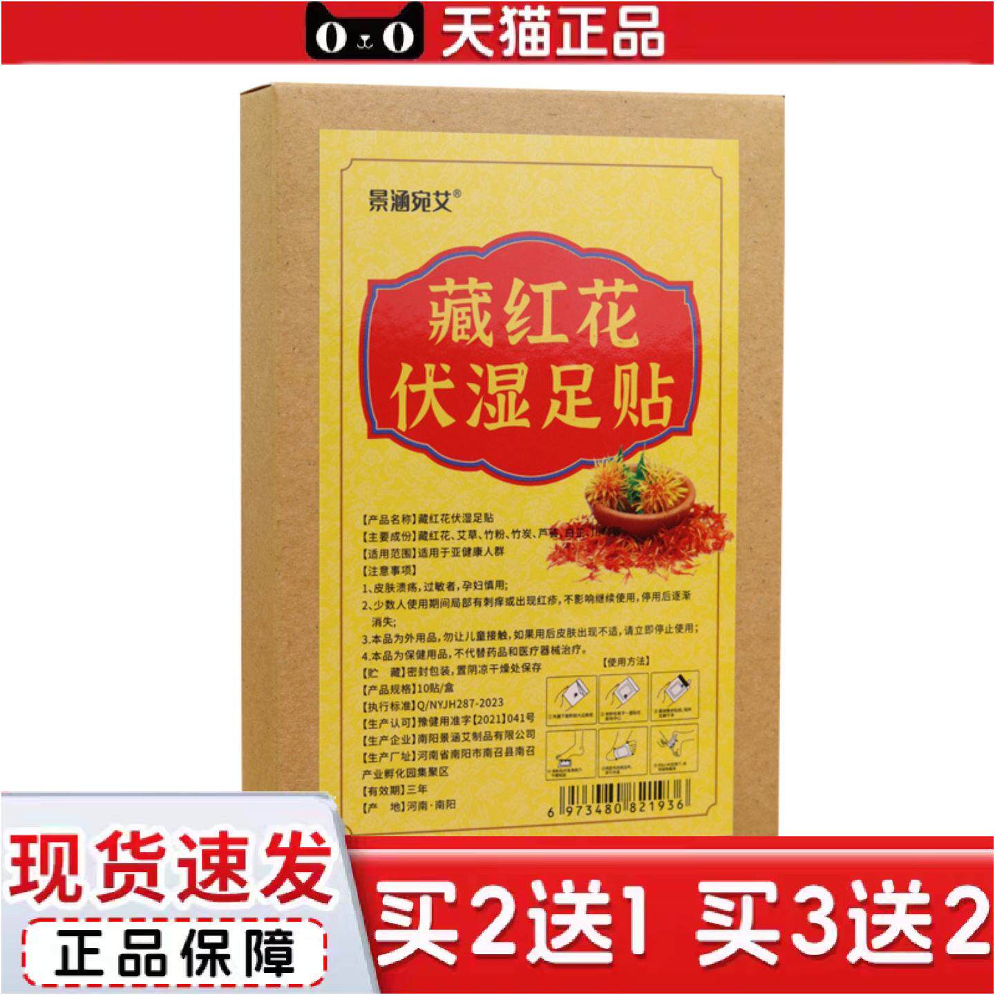 正品景涵宛艾藏红花伏湿足贴艾草足贴养生舒眠足贴足部老北京护理